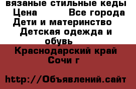 вязаные стильные кеды › Цена ­ 250 - Все города Дети и материнство » Детская одежда и обувь   . Краснодарский край,Сочи г.